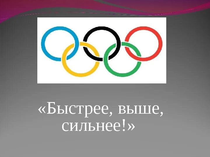 Быстрее сильнее. Быстрее выше сильнее. Быстрее выше сильне ее. Быстрее выше сильнее плакат. Выше дальше сильнее.