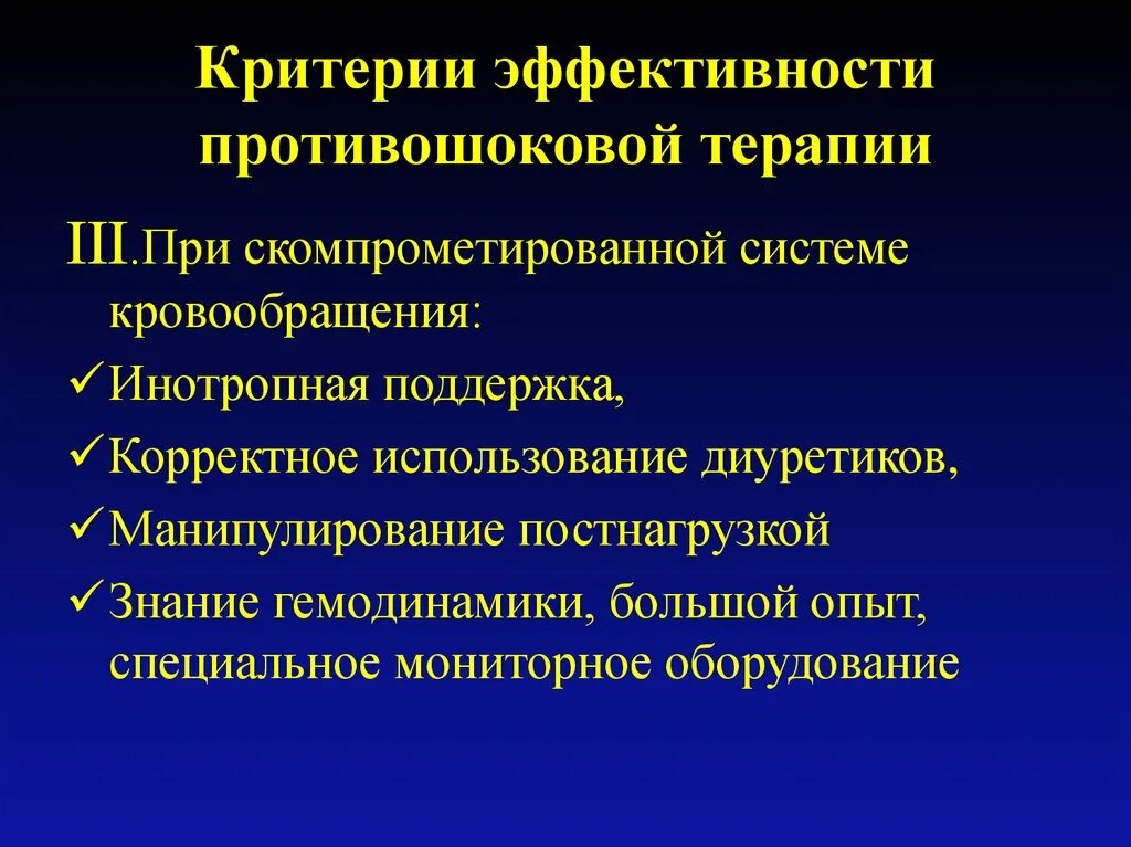 Клиническая эффективность и безопасность. Показатели для эффективности противошоковой терапии. Клинический критерий эффективности диуретиков. Оценка эффективности противошоковой терапии. Назовите критерии эффективности диуретической терапии.