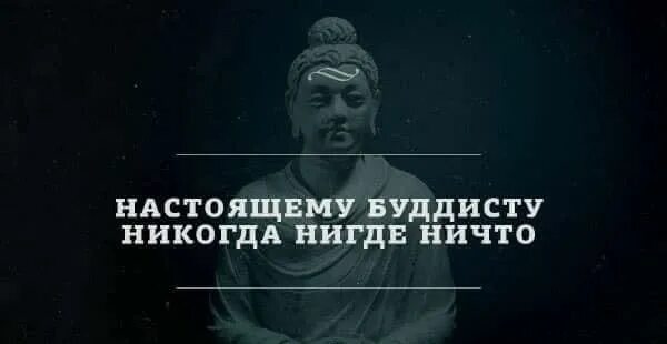 Нигде и никогда ни. Ничто нигде никогда. настоящему буддисту никогда нигде ничто. будда ничего. буддизм ничего ничто.