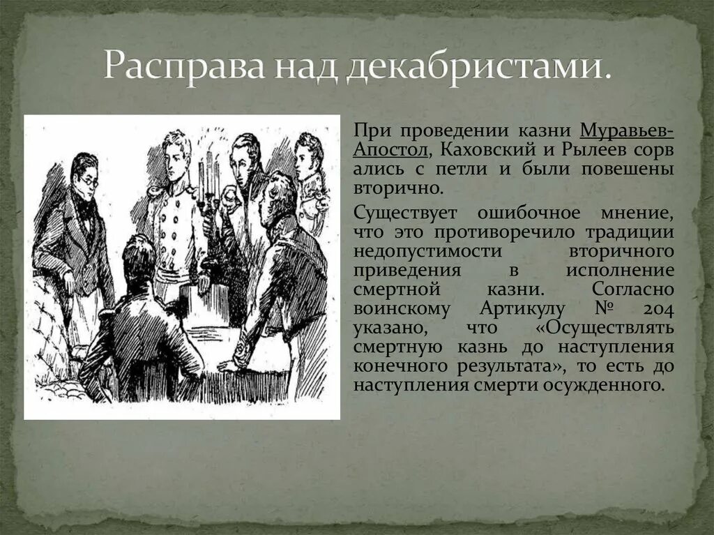 Повешенные декабристы фамилии список. Расправа над декабристами. Казнённые декабристы фамилии. Декабристы кого казнили. Фамилии казненных Декабристов.