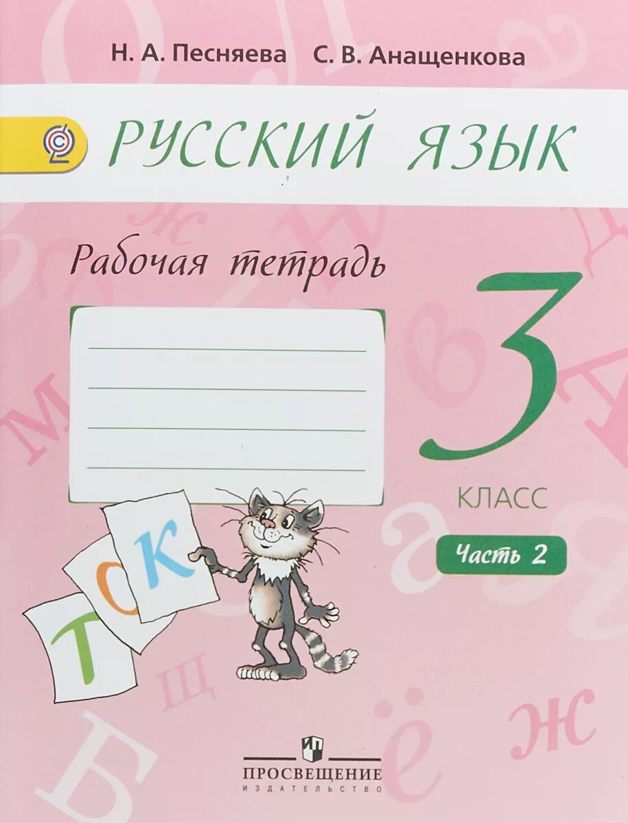 Александрова 3 класс рабочая тетрадь. Тетрадь по русскому языку 3 класс. Рабочая тетрадь по русскому языку 3 класс. Русский язык 3 класс рабочая тетрадь. Начальная школа русский язык тетрадь.