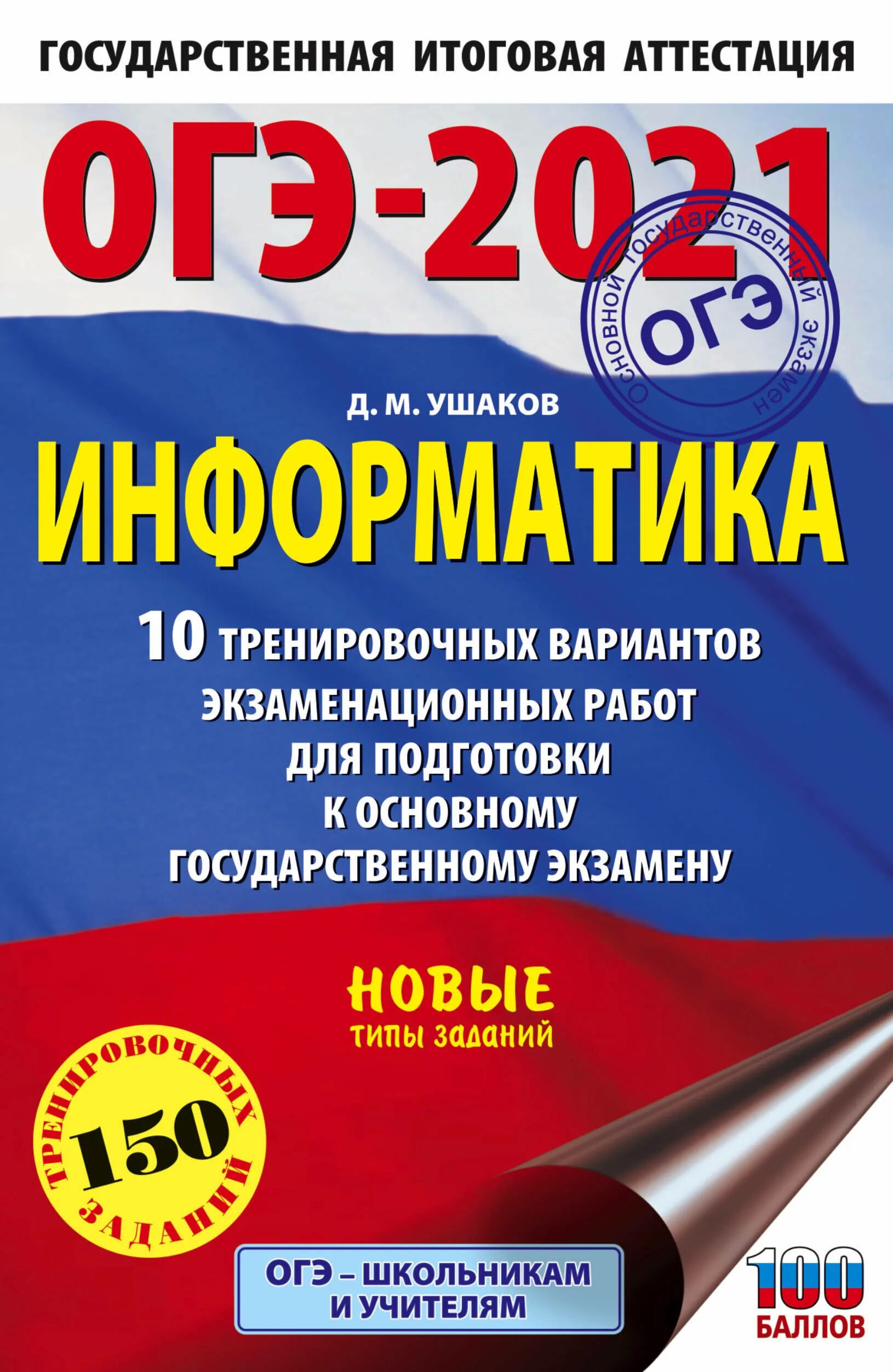 Огэ информатика книга. Ященко ЕГЭ 2022 математика. Ушаков Информатика ОГЭ 2022. ОГЭ Информатика 2022. 10 Тренировочных вариантов по русскому языку 2022 ЕГЭ Степанова.