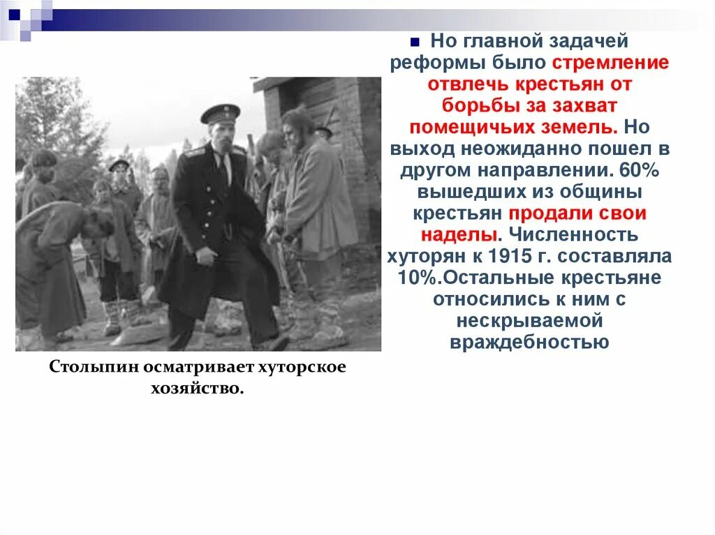Разрешение выхода крестьян из общины. Столыпин осматривает хуторское хозяйство. главные задачи крестьянской реформы. столыпин борьба с революцией. отношение столыпина к помещичьей земле?.