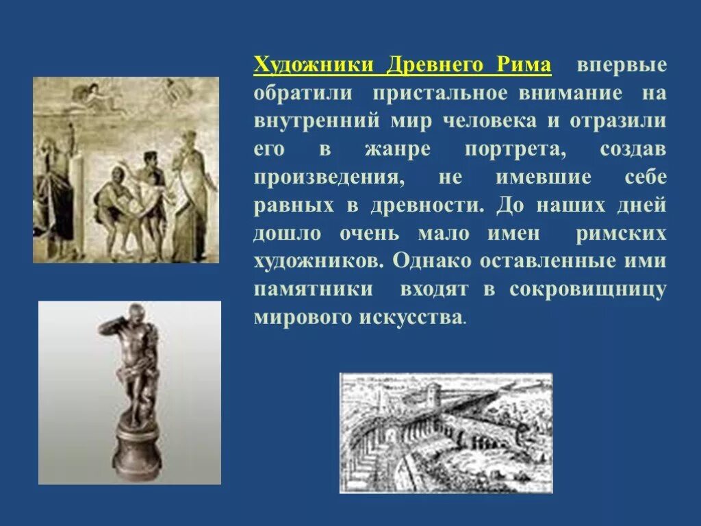 Искусство древнего Рима презентация. Культура и искусство древнего Рима. Искусство древнего Рима доклад. Изобразительное искусство древнего Рима кратко. Доклад верования древних римлян