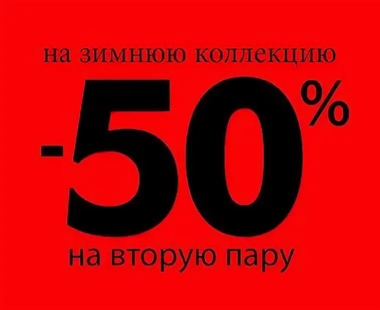 50 на вторую покупку. На вторую пару скидка. Скидка на вторую пару 50%. Скидка на вторую пару обуви. 50 На вторую пару обуви.