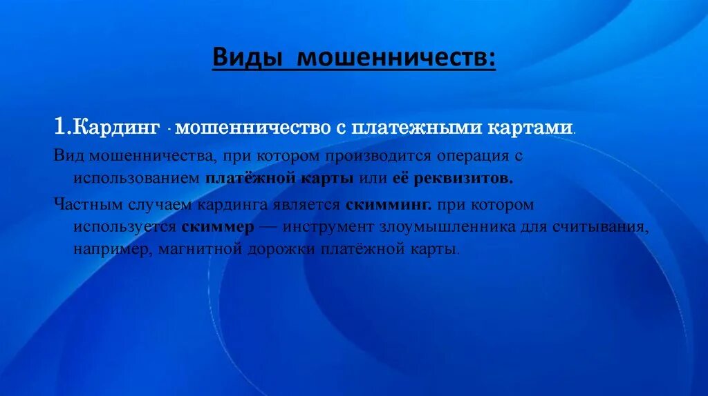 Какие виды обмана. Виды мошенничества. Разновидности обмана. Мошенничество и его виды курсовая. Кардинг мошенничество.