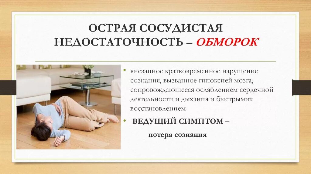 Острая сосудистая недостаточность обморок. Острая сосудистая недостаточность обморок коллапс. Острая сосудистая недостаточность причины. ШОК при острой сосудистой недостаточности. Острая сосудистая недостаточность доврачебная помощь