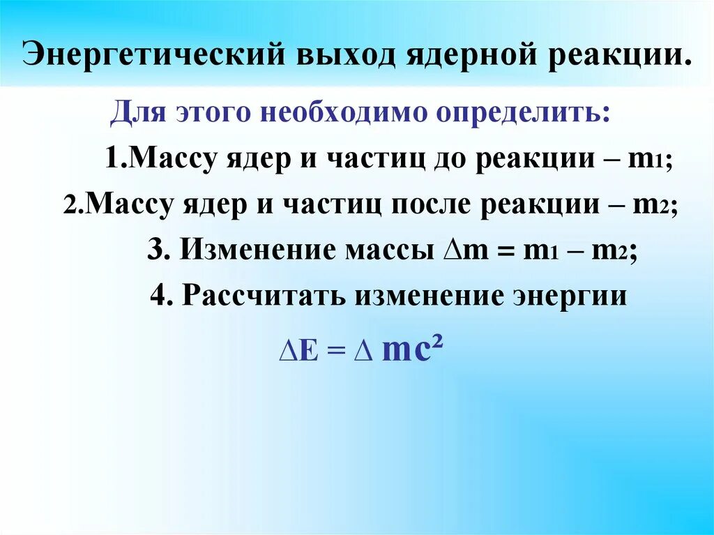 Рассчитать энергетический выход реакции