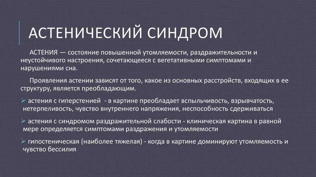 Астенический синдром неврология. Астенооптический синдром. Ацитоническтц синдром. Постковидный астенический синдром. Синдромы после ковида