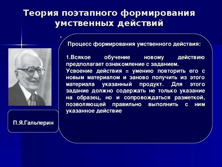 Автор теории поэтапных умственных действий