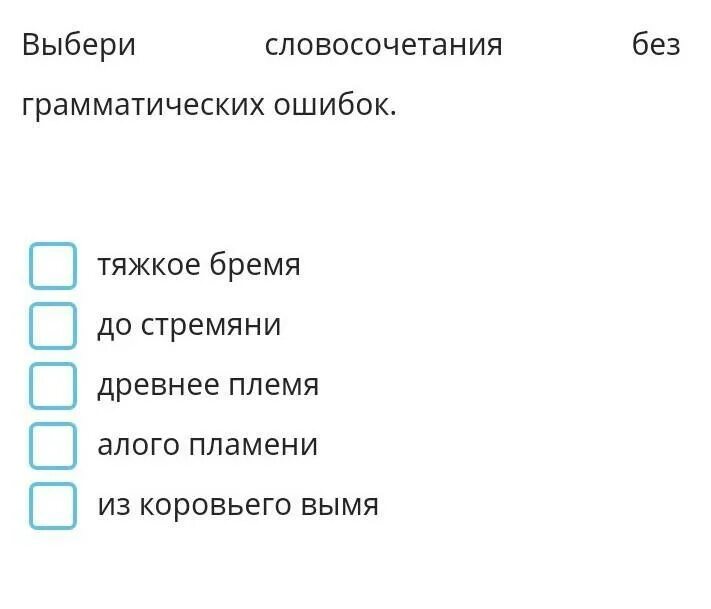 Слова и словосочетания для выбора. Выбери словосочетание. Выбери словосочетание без грамматических ошибок. Выберите словосочетание. Построение словосочетаний частые ошибки.