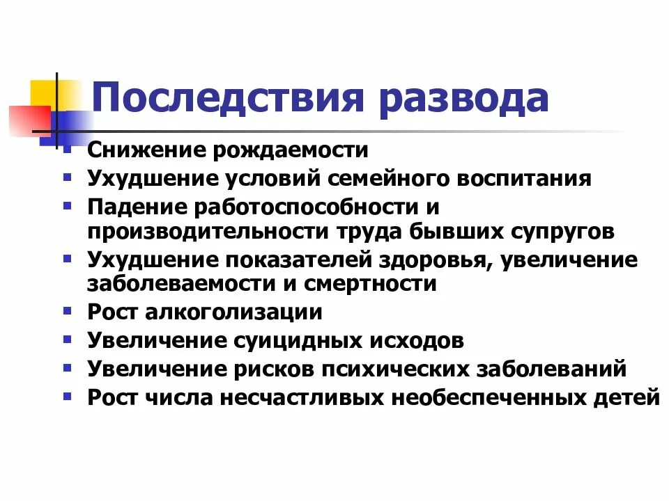 Плюсы расторжения брака. Последствия разводов. Последствия расторжения брака. Негативные последствия развода. Негативные последствия развода для детей.