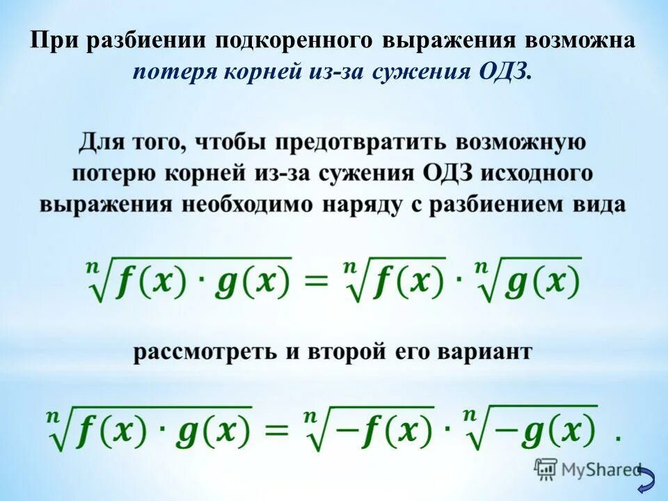 Подкоренное выражение больше или равно нулю