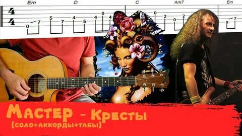 Старый крест аккорды