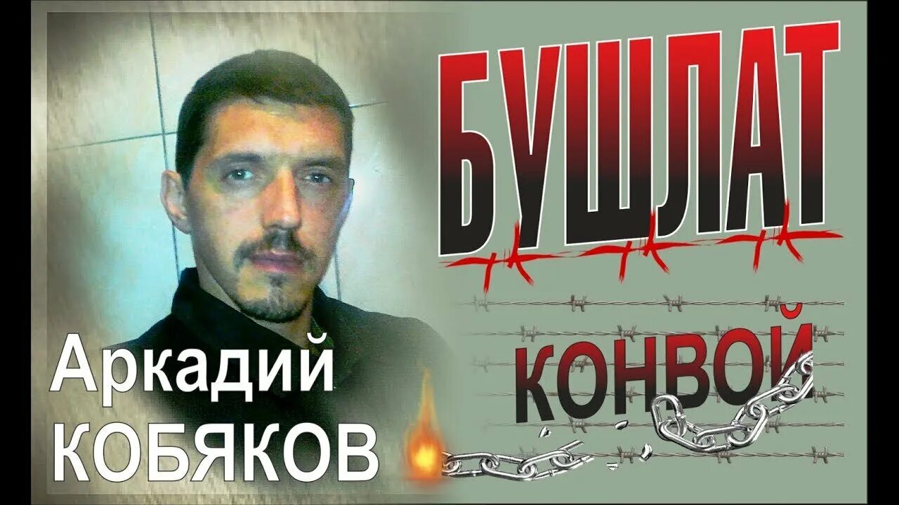 Конвой кобяков конвой. Кобяков конвой караоке. Конвой кобяков конвой. Аркадий кобяков бушлат. Семена кобяков.