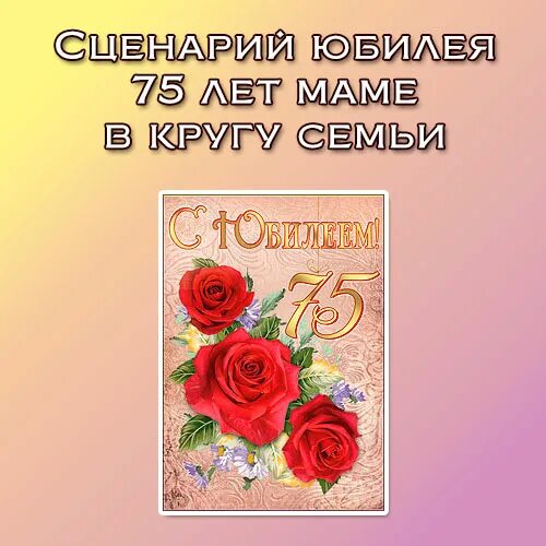 Сценарий на день рождения маме. Сценарий на юбилей маме. Юбилей 75 лет женщине сценарий. Юбилей 70 лет женщине сценарий. 70 летней юбилей сценарий