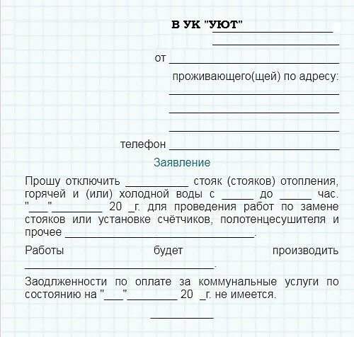 Заявление на отключение теплоснабжения. Заявка на замену лампочки. Образец заявления на замену труб в квартире в управляющую компанию. Заявление на возврат некачественного товара пример. Заявление в газовую службу.