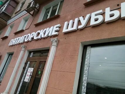 Пятигорские меховые магазины