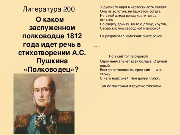 Стихотворение пушкина полководец. У русского царя в чертогах есть. У русского царя в чертогах есть палата. Стихотворение полководец. Полководец стихотворение Пушкина.