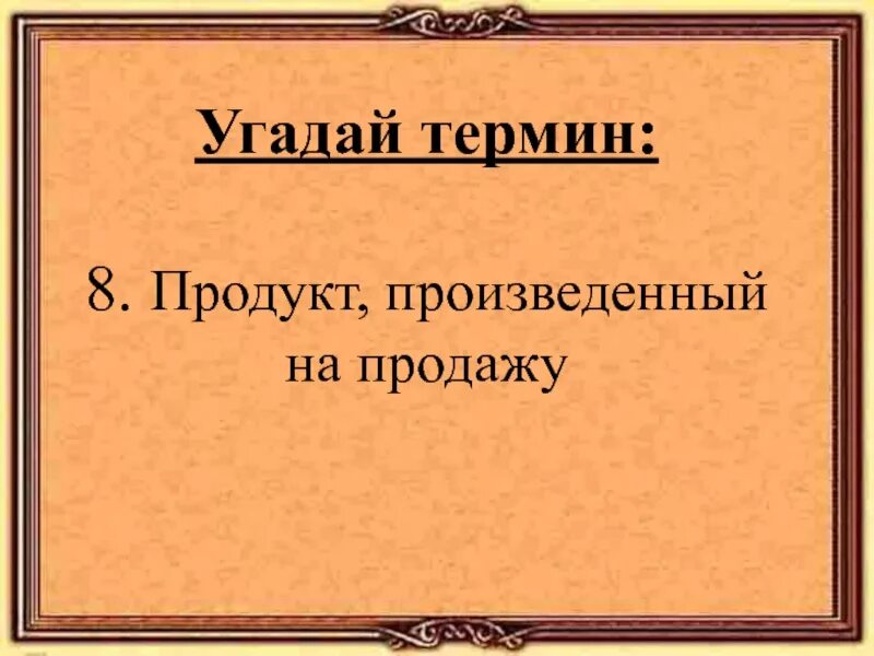 Термин 8