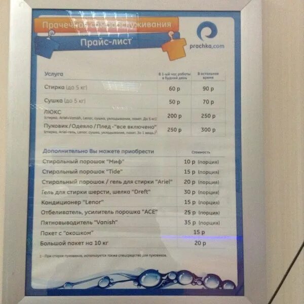Прейскурант прачечных. Услуги прачечной в гостинице прейскурант. прейскурант прачечной в гостинице. расценки на стирку в прачечных. прайс лист прачечной.