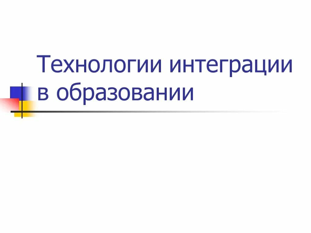 Технологии интеграции. Интегративные технологии. Интегрированные технологии. Технология интегрированного обучения. Интеграции технологий обучения