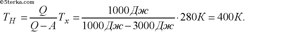Температура холодильника 280 к. Тепловая машина работает по циклу Карно и за счет каждой килокалории. КПД идеальной тепловой машины. В идеальной тепловой машине за счет каждого килоджоуля энергии 300. В идеальной тепловой машине за счет.