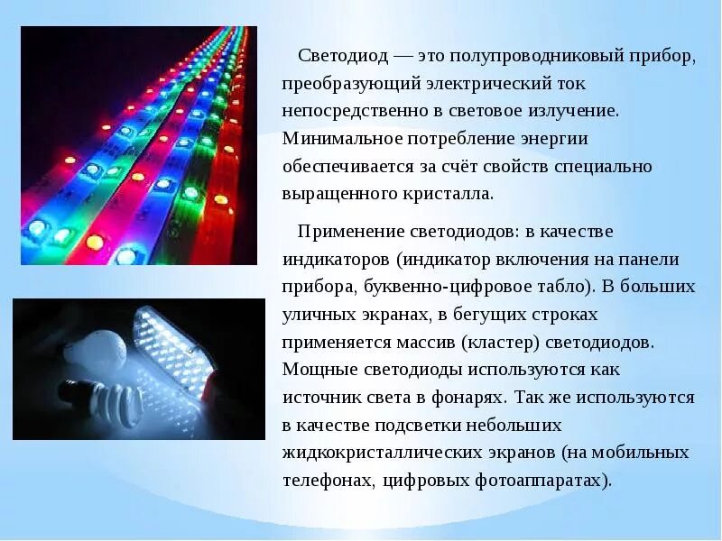 Источники света создают. Светодиоды информация. полупроводниковые источники света. сообщение о светодиодах. полупроводниковые светодиоды.