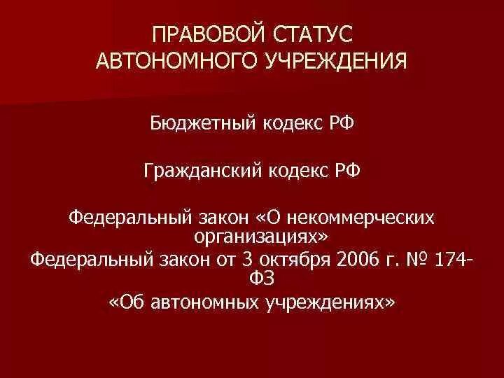 Статус автономных субъектов. Правовой статус автономных округов. Статус автономной области. Правовое положение учреждений. Правовой статус автономий в Российской Федерации.