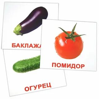 Карточки домана овощи