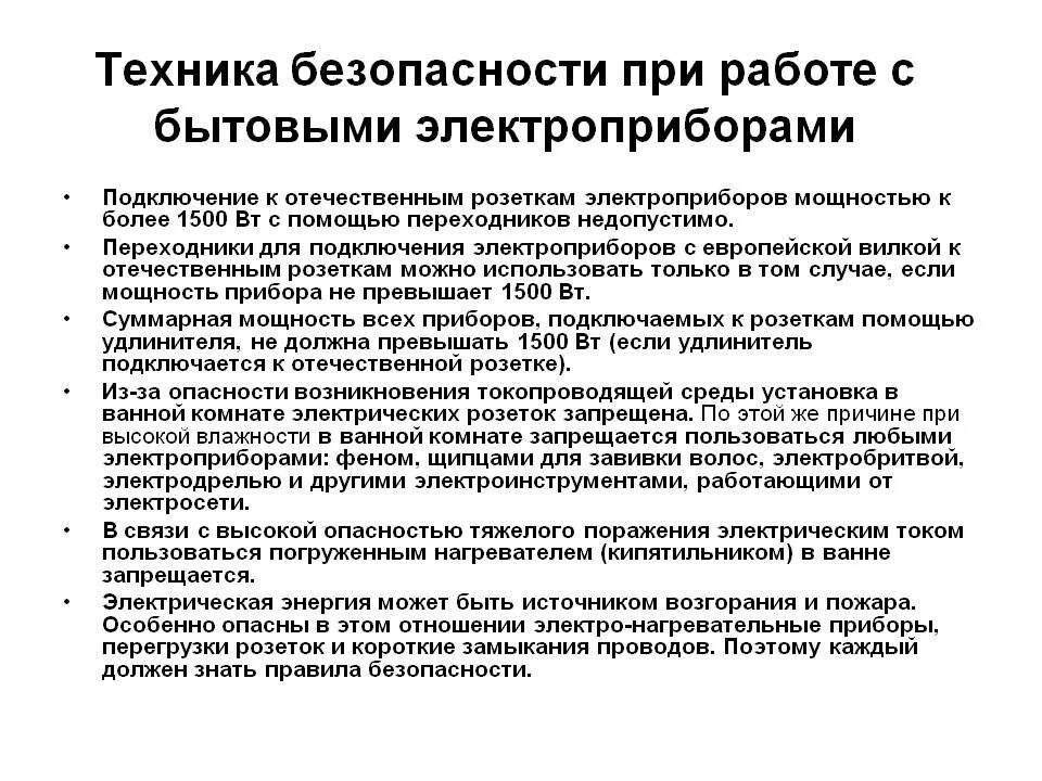 Памятка о требованиях пожарной безопасности при эксплуатации электрооборудования