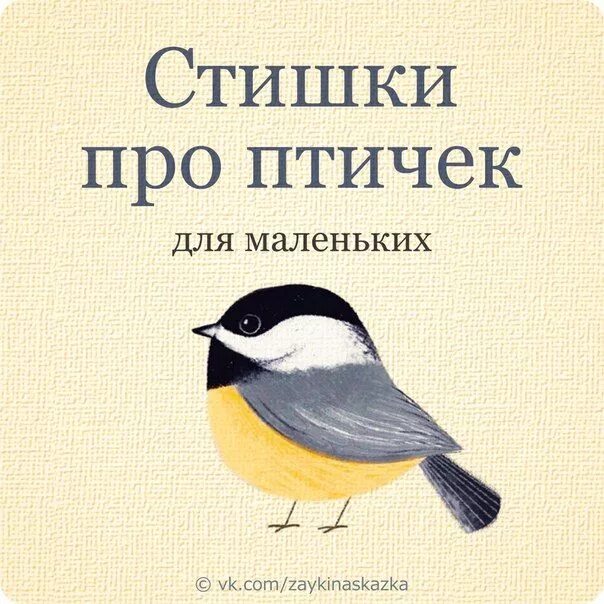 Стихотворение про птиц для детей. Стишки про птичек. стихи про птиц. стих про птичку. маленькие стишки про птиц.