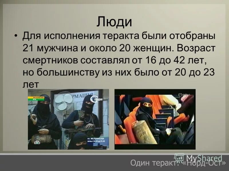 Сколько заплатили за теракт. Норд-ОСТ теракт на Дубровке. Террор на Дубровке в Москве в 2002.
