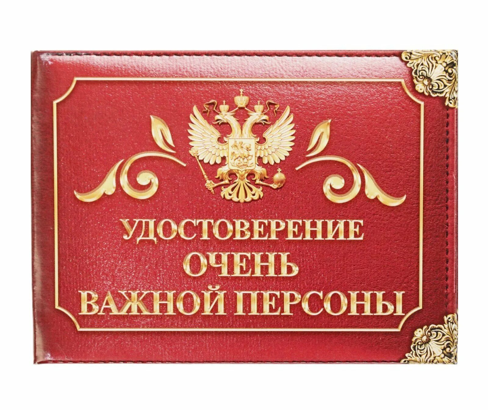 Важная персона. Шуточное удостоверение. Шутливые удостоверения. Шуточная ксива. Удостоверение очень важная персона.