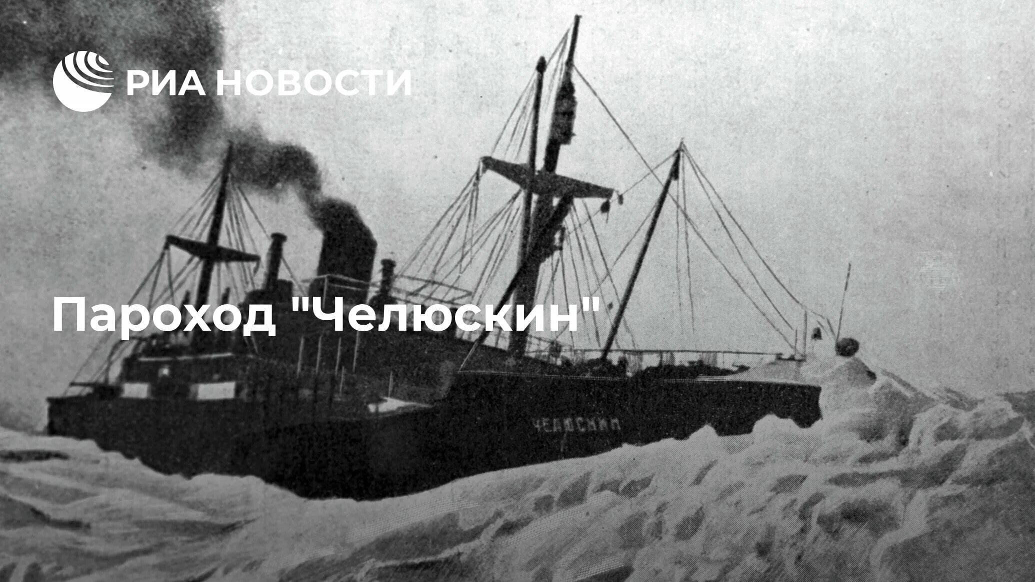 Индекс челюскина. Экспедиция Челюскина 1933. Челюскин пароход. Ледокольный пароход Челюскин. Корабль Челюскин.