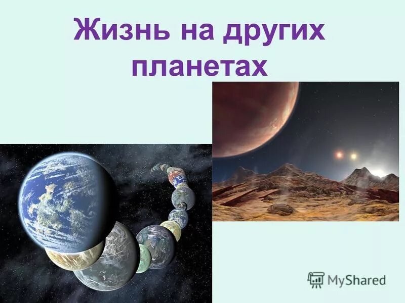 Жизнь на планетах. Жизнь на других планетах. Существует жизнь на других планетах. Жизнь на других планетах солнечной системы.