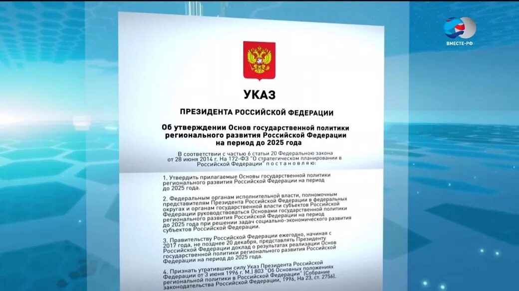 Собрание законодательства рф указы президента. Основы государственной политики регионального развития. Стратегию государственной национальной политики Российской. Основы государственной молодежной политики. Основы культурной политики РФ указ.