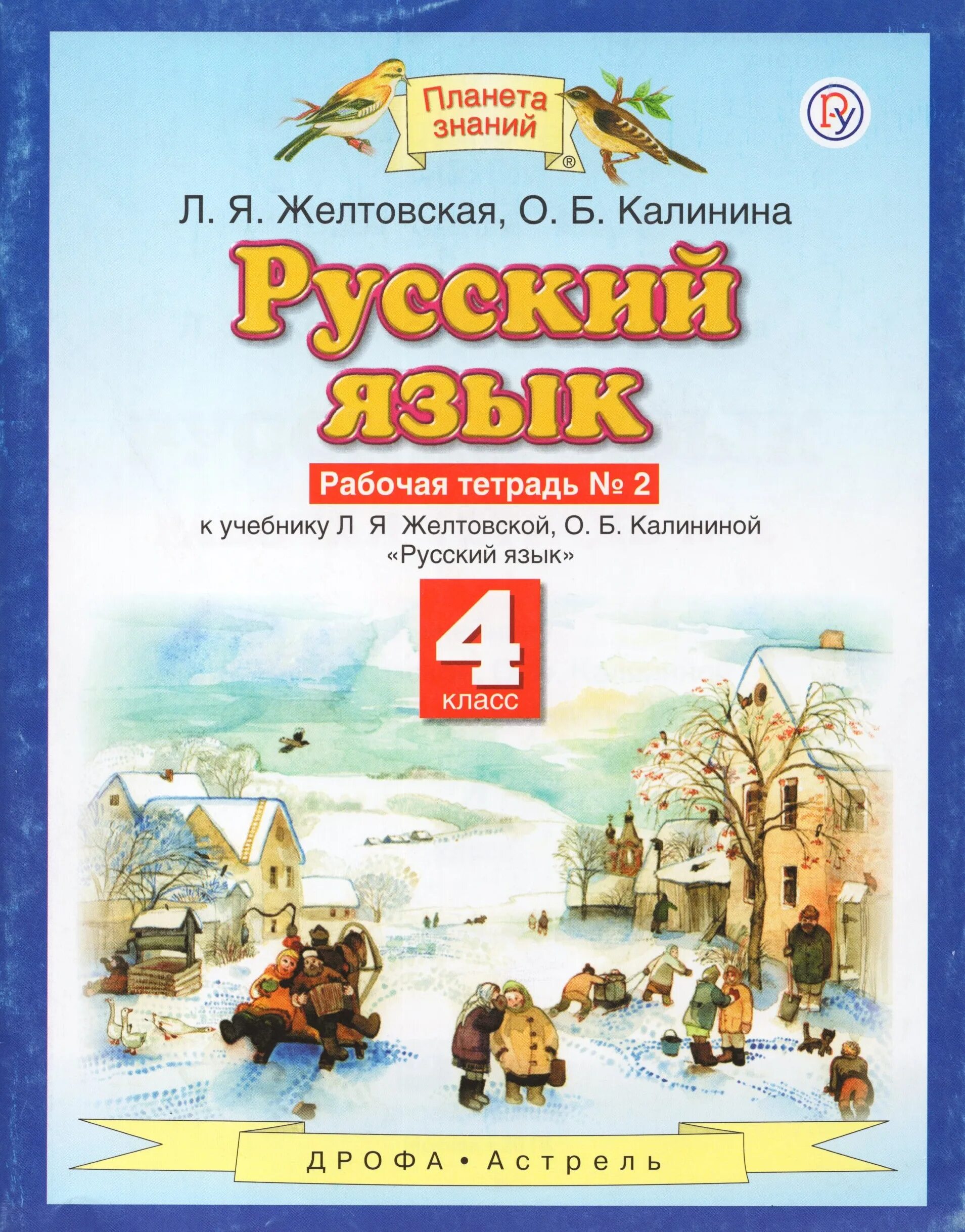 Рабочая тетрадь русский язык 4 класс Планета знаний. Желтовская л.я., Калинина о.б.. Планета знаний русский язык 2 Калинина. Желтовская любовь Яковлевна. Л я желтовская о б тетрадь