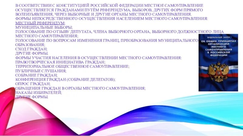 Местное самоуправление осуществляется гражданами путем. Местное самоуправление в соответствии с Конституцией РФ. Местное самоуправление осуществляется гражданами путем референдума. Ст 130 Конституции РФ. Формы прямого волеизъявления в местном самоуправлении