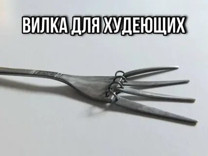 Вилка в работе