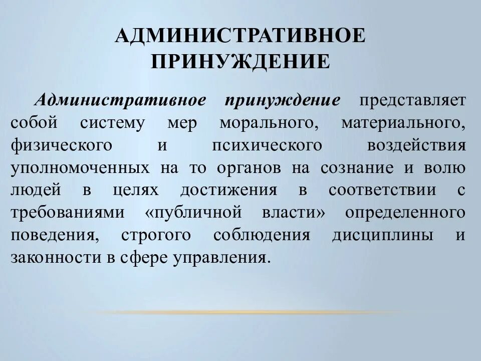 Органы осуществляющие административное принуждение. Административное принуждение. Понятие административного принуждения. Административно правовое принуждение. Сущность административного принуждения.