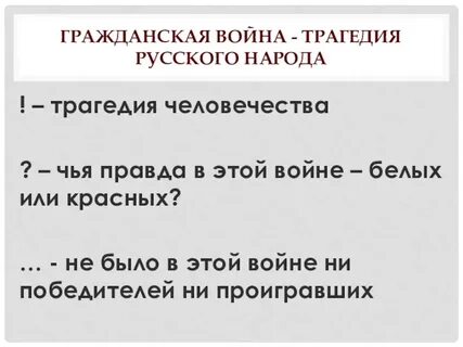 Чья правда