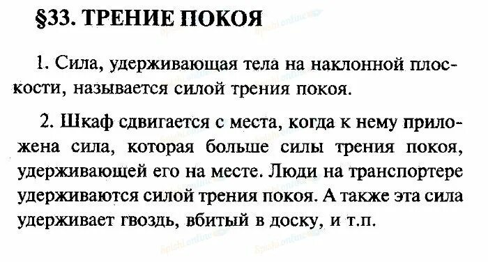 Физика 7 класс параграф 33 конспект. Физика 7 класс перышкин. Физика 7 класс перышкин параграф 32 кратко. Физика 7 класс параграф 34 конспект. Физика 7 класс параграф 44 кратко