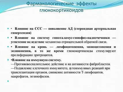 Основные эффекты глюкокортикоидов