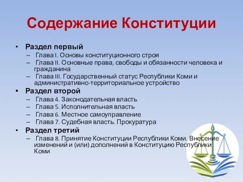 Содержание Конституции. Оглавление Конституции. Основное содержание Конституции. Содержание Конституции РФ. Общество пересказ 3 класс