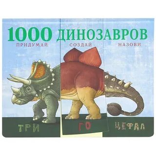 Динозавры 1000