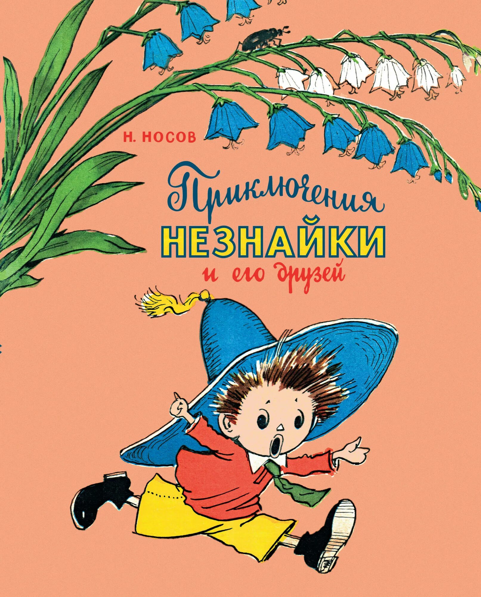 Незнайка обложка. Н Н Носов приключения Незнайки и его друзей. Книга Носова Незнайка и его друзья. Книга н Носова приключения Незнайки и его друзей.