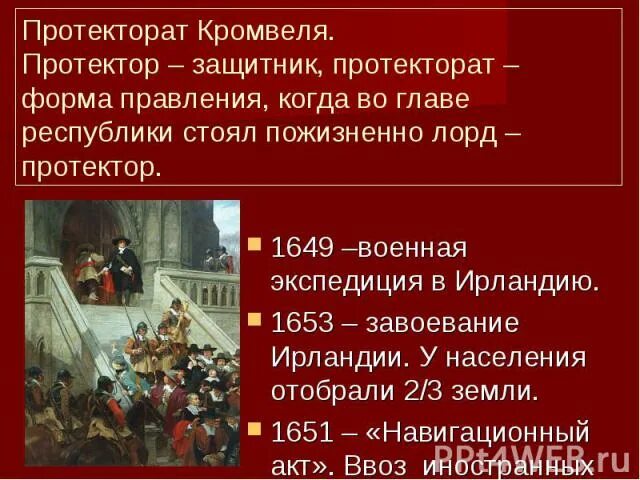 Главным юридическим документом периода протектората кромвеля было. Протекторат кромвеля. протекторат кромвеля в англии. установление протектората кромвеля. протекторат кромвеля в англии кратко.