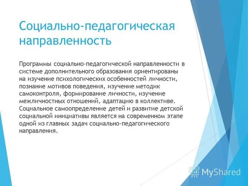 Педагогическая направленность