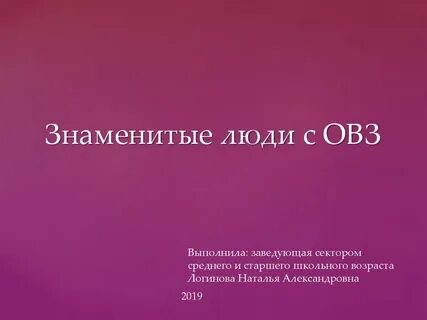 Рассказать об известном человеке с ограниченными возможностями